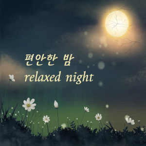 ดาวน์โหลดและฟังเพลง Lullaby(자장가) พร้อมเนื้อเพลงจาก 박현영 Park hyeon young