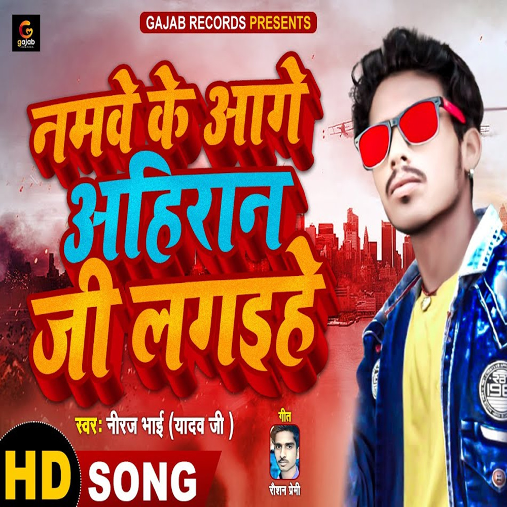 Namwe Ke Age Ahiran Ji Laihe (Bhojpuri Song)
