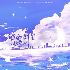 收听佳诺Promise的他的群星闪耀时 (cover: 云の泣) (完整版)歌词歌曲