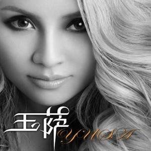 Listen to 高原的回憶 song with lyrics from 玉萨