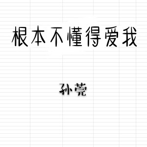 Dengarkan 根本不懂得爱我 lagu dari 1908公社 dengan lirik