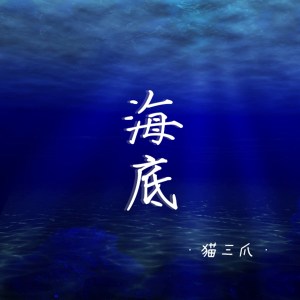 Dengarkan lagu 海底 nyanyian 猫三爪 dengan lirik