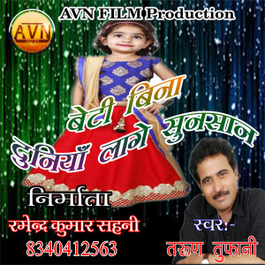 Listen to Beti Bina Dunia Lage Sunsan song with lyrics from Tarun Tufani