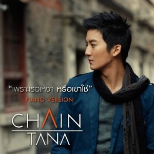 ดาวน์โหลดและฟังเพลง เพราะเธอเหงาหรือเขาใช่  ( Piano Version ) พร้อมเนื้อเพลงจาก เชน ธนา