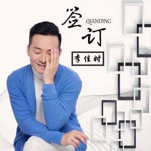 收听李嘉石的签订 (伴奏)歌词歌曲