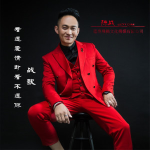 ดาวน์โหลดและฟังเพลง 看透爱情却看不透你 พร้อมเนื้อเพลงจาก 战歌