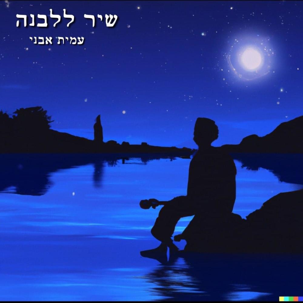 שיר ללבנה (Explicit)