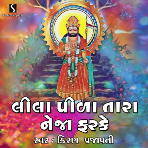 收听Kiran Prajapati的Lila Pida Tara Neja Farke歌词歌曲