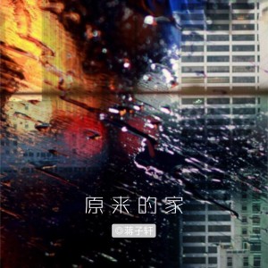 Listen to 原来的家 song with lyrics from 蒋子轩