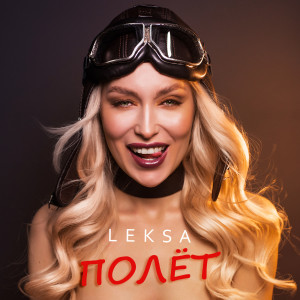ดาวน์โหลดและฟังเพลง Полёт พร้อมเนื้อเพลงจาก Leksa