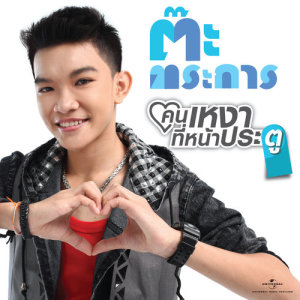 收聽Ta Trakarn的Kid Tueng Mae Na歌詞歌曲