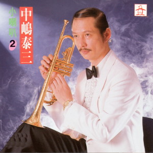 ดาวน์โหลดและฟังเพลง 寒雨曲 พร้อมเนื้อเพลงจาก 中嶋泰山