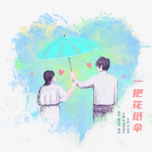 收听修竹的一把花纸伞（合唱版） (完整版)歌词歌曲