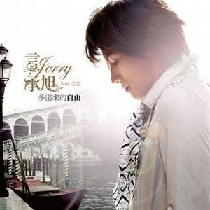 ดาวน์โหลดและฟังเพลง 多出来的自由 พร้อมเนื้อเพลงจาก 言承旭