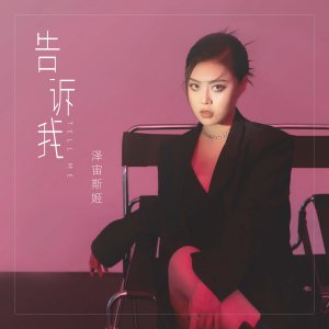 收听泽宙斯姬的告诉我歌词歌曲