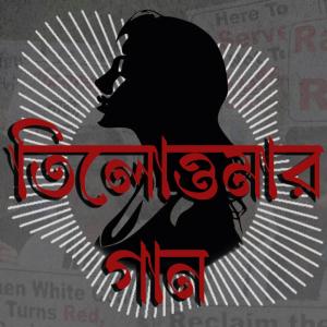 Soumik Das的專輯Tilottomar Gaan