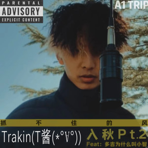 收聽A1 TRIP的入秋Pt.2歌詞歌曲