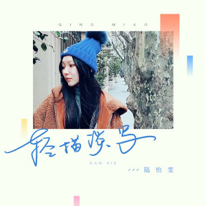 收聽陸怡雯的輕描淡寫 (完整版)歌詞歌曲