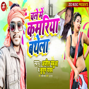 Listen to Chale Me Kamariya Bathela song with lyrics from Ajeet Babua