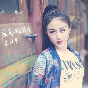 收听王梓馨的此时此刻歌词歌曲