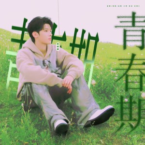 Album 青春期-摩尔顺shun from 小朔XShuo