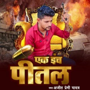 Listen to Ek inch Pital song with lyrics from Ajeet Premi Yadav