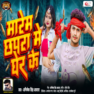 收聽Abhishek Singh Awara的Marem Chhapra Me Gher Ke歌詞歌曲