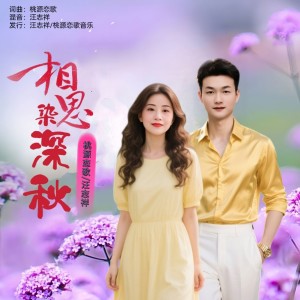 收听桃源恋歌的相思染深秋(对唱版) (伴奏)歌词歌曲