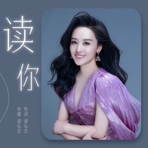 Album 读你-周旋 from 周旋