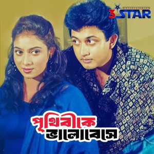 收聽Khalid Hasan Milu的Prithibike Valobese歌詞歌曲