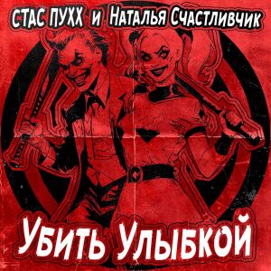 Album Убить Улыбкой from Стас Пухх