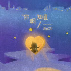 Listen to 你明知道 (伴奏) song with lyrics from 新声主义
