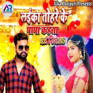 收聽Arya Babu的Laika Tohra Ke Papa Kehta Returns歌詞歌曲