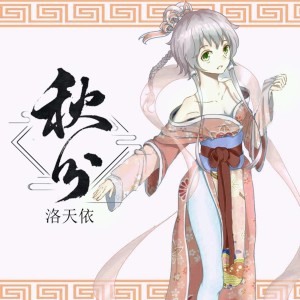 Listen to 秋分 song with lyrics from 洛天依