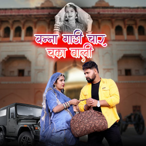 Ashok Chouhan的专辑Banna Gadi Char Chaka Wali