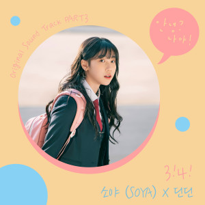 收聽Soya的3!4!歌詞歌曲