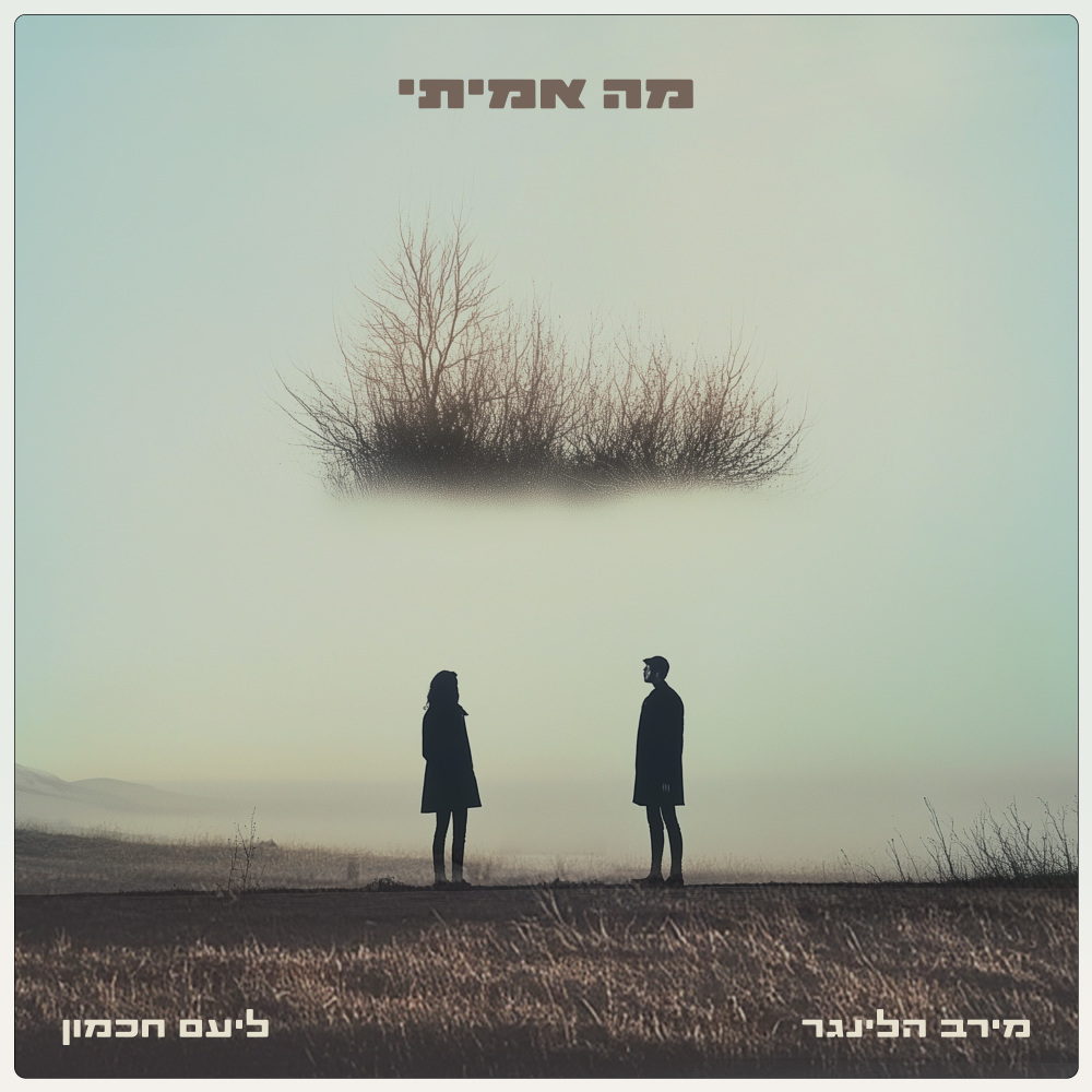 מה אמיתי