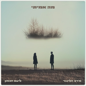 Listen to מה אמיתי song with lyrics from מירב הלינגר