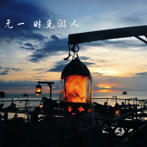 Dengarkan lagu 时光游人 (伴奏) nyanyian 元一 dengan lirik