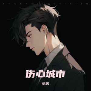 收听生活的伤心城市 (cover: 半吨兄弟) (完整版)歌词歌曲