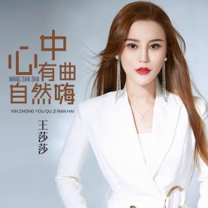 收聽王莎莎的心中有曲自然嗨(DJ何鵬版) (完整版)歌詞歌曲