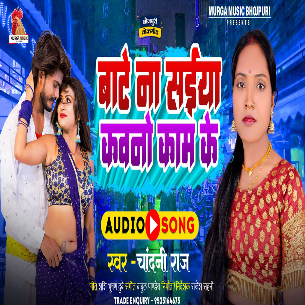 Bate Na Saiya Kawno Kam Ke