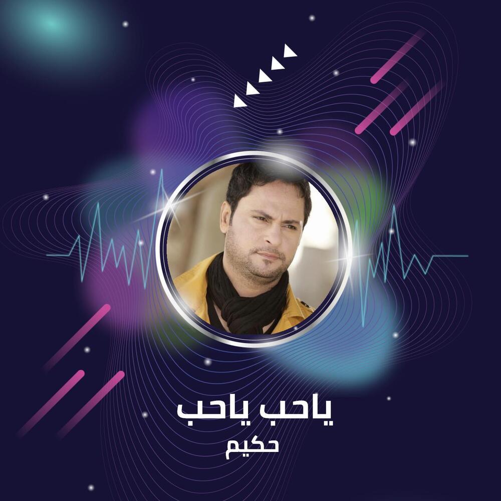 ياحب ياحب - المعزوفة