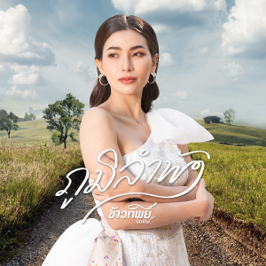 收聽ข้าวทิพย์ ธิดาดิน的ภูมิลำพัง歌詞歌曲