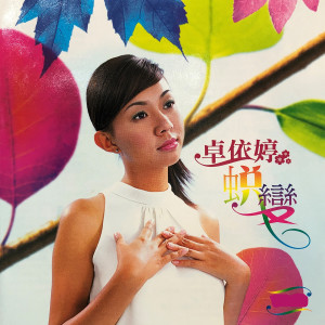 收听卓依婷的东南西北风歌词歌曲