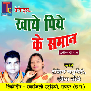 收听Rohit Chaturvedi的Khaye Piye Ke Saman歌词歌曲