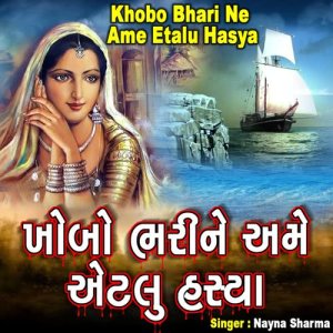 收聽Nayna Sharma的Khobo Bhari Ne Ame Eatlu Hasya歌詞歌曲