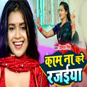 收聽Dimpal Singh的Kam Na Kare Rajaiya歌詞歌曲