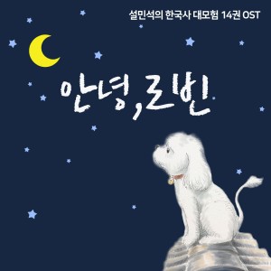 อัลบัม 설민석의 한국사 대모험 (Original Soundtrack) Part.14 ศิลปิน Sin Ye-young