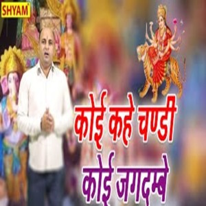 ดาวน์โหลดและฟังเพลง Koe Kahe Chandi Koe Jagdambe พร้อมเนื้อเพลงจาก rajiv